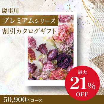 商品イメージのサムネイル　割引カタログギフト【プレミアム】 50900円コース